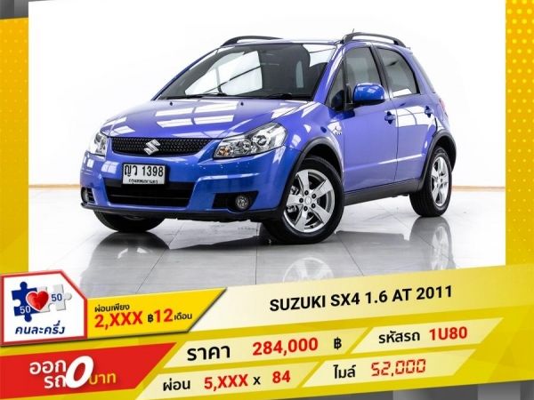 2011 SUZUKI SX4 1.6   ผ่อน 2,807 บาท 12 เดือนแรก รูปที่ 0